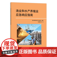 [中国农业出版社正版]渔业和水产养殖业应急响应指南 22862 渔业 水产养殖 水产 养殖 应急响应指南 应急响应 应急