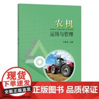 [中国农业出版社正版]农机运用与管理 9787109259317 农机运用 农机管理 农机