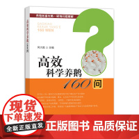 [中国农业出版社正版]高效科学养鹅160问 9787109256477 高效养鹅 科学养鹅 养鹅 鹅 养殖