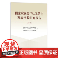 [中国农业出版社正版]国家农民合作社示范社发展指数研究报告 26778 国家农民合作社 农民合作社 合作社 示范社 示范