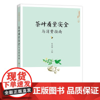 [中国农业出版社正版]茶叶质量安全与消费指南 9787109265844