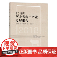 [中国农业出版社正版]2018年河北省肉牛产业发展报告 河北肉牛 肉牛产业发展报告 肉牛产业 肉牛