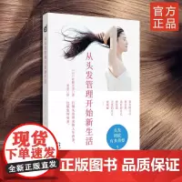 新书 《从头发管理开始新生活》女性-头发-护理-基本知识 烫发染发