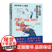 [正版]别人的错都是我的错:斜杠哲学入门指南(陈果书籍,侃侃叔本华卢梭等八位哲学家的私人生活,获取更多生活智慧)