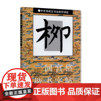 柳公权·《玄秘塔碑》回宫格楷书字帖 中国美术学院 正版品牌