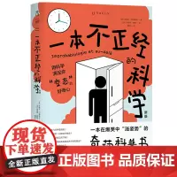 一本不正经的科学(新版):一本在爆笑中“涨姿势”的奇葩科普书 用科学满足你的好奇心科学家的逗趣研究 未读探索家出品