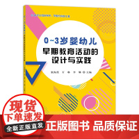 [中国农业出版社正版]0~3岁婴幼儿早期教育活动的设计与实践 婴幼儿 早期教育 婴幼儿早期 教育活动