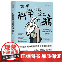 如果科学可以这么搞(新版)未读探索家出品一本在搞笑中让你若有所思的科普书冷知识有趣有料有内涵学校初高中学生