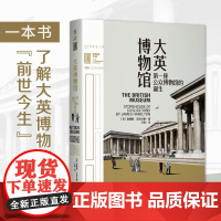 大英博物馆:第一座公众博物馆的诞生 里程碑文库了解它的前世今生国家博物馆网红讲解员河森堡上海博物馆副研究员 未读