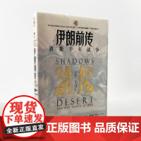 [正版]《伊朗前传:波斯千年战争》指文图书战争艺术卡韦赫·法鲁赫希波战争温泉关战役萨拉米斯战役伯罗奔尼撒战争书籍