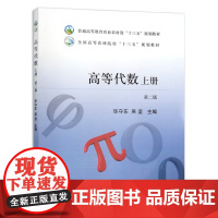 [中国农业出版社正版]高等代数.上册 毕守东/吴坚主编 高等农林院校“ 十三五” 规划教材 26281