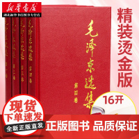 毛泽东选集(精装版) 全套四册 毛选第一卷第二卷第三卷第四卷 毛泽东思想毛泽东书籍语录箴言 毛泽东诗集毛泽东诗词 新华正