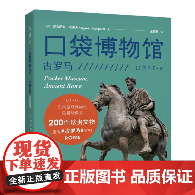 口袋博物馆:古罗马 汇集全球博物馆重量级藏品一座令人惊叹的纸上博物馆