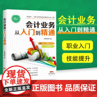 会计业务从入门到精通从零开始学会计出纳会计自学实战会计学原理财务基础知识会计实务做账基础教材教程入门财务初学者做账