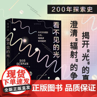 看不见的光:从红外线到X光,电磁波发现趣史 看不见却离不开,既神奇又可怕 未读出品