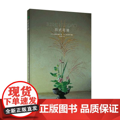 绿手指园艺 《日式花道》[日]安琪拉·泽野 插花-装饰美术-日本-图集收藏