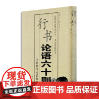 全国社会美术水平·书法考级用书 百家姓/论语六十则/警世恒言/唐诗六十首/三字经 中国美术学院 正版品牌