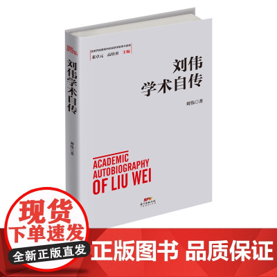 刘伟学术自传  改革开放进程中的经济学家学术自传中国经济发展历史研究资料