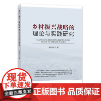 乡村振兴战略的理论与实践研究 26036 乡村振兴 乡村振兴战略 乡村