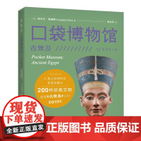 口袋博物馆:古埃及 汇集全球博物馆重量级藏品 一座令人惊叹的纸上博物馆 200 件珍贵文物重现古埃及文明 未读出品