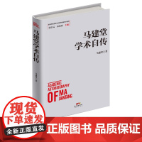 马建堂学术自传  改革开放进程中的经济学家学术自传中国经济发展历史研究资料