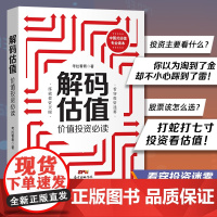 解码估值:价值投资必读 股票入门基础知识书籍个人理财金融炒股金融类新手投资股票类技术股市趋势技术分析价值股民期货书理财投