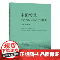 [中国农业出版社正版]中国牧草生产布局与生产效率研究 中国牧草 中国牧草生产 牧草生产