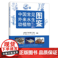 [中国农业出版社正版]中国常见外来水生动植物图鉴 常见外来水生动物图鉴 外来水生植物 外来水生动物 水生动植物