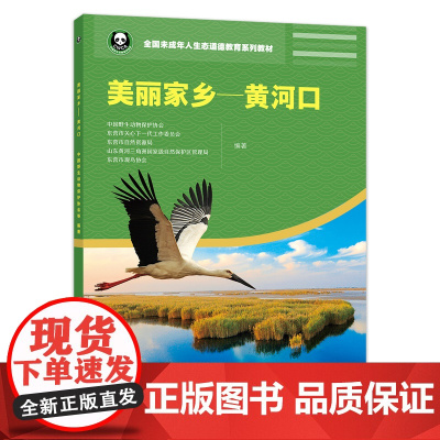 [中国农业出版社正版]美丽家乡-黄河口 中国野生动物保护协会 东营市教育局 山东黄河三角洲国家级自然保护区管理局等