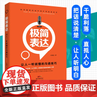 极简表达:让人一听就懂的沟通技巧即兴演讲回话的技术高情商聊天术说话的艺术即兴演讲正版情商书籍演讲与口才幽默沟通学演讲说话