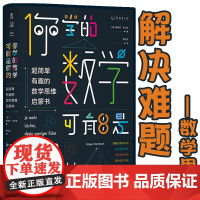 你学的数学可能是假的: 超简单有趣的数学思维启蒙书青少年读物高中初中学生课外读物科普实用性和思想性 未读出品