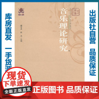 音乐理论研究/臧艺兵/9787562242086/哲学、音乐、美术/华中师范大学出版社