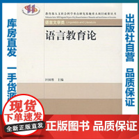 语言教育论/汪国胜/9787562294979/华中语学论库/华中师范大学出版社