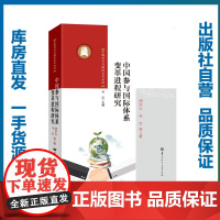 中国参与国际体系变革进程研究/胡宗山,韦红/9787562283522/中国外交与国际合作丛论/华中师范大学出版社