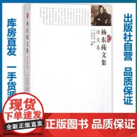 杨东莼文集·论文卷/杨东莼/9787562264255/杨东莼文集/华中师范大学出版社