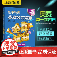 高中物理奥林匹克竞赛全真试题 全国联赛卷(2020详解版)试题+答案