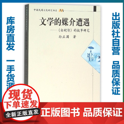 文学的媒介遭遇――《白蛇传》的叙事研究/孙正国/9787562271598/中国民间文化研究书系/华中师范大学出版社