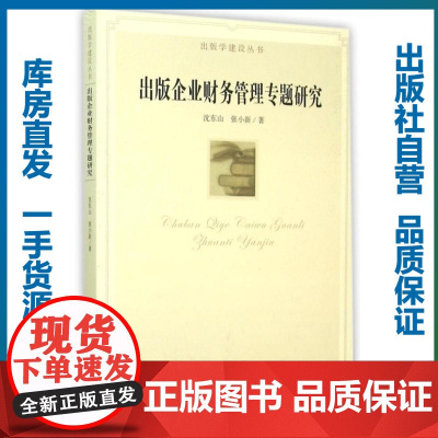 出版企业财务管理专题研究/沈东山,张小新/9787562270485/出版学建设丛书/华中师范大学出版社