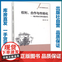 权利、合作与市场化——城市物业管理问题研究/刘圣欢/9787562269618/经济与管理研究文库/华中师范大学出版社