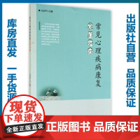 [正版]常见心理疾病家属指南/白汉平/9787562267249/其他/华中师范大学出版社