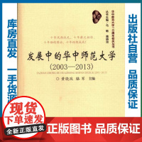 发展中的华中师范大学(2003-2013)