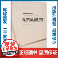 教师职业道德导论/冯益谦/9787562267669/教育科学研究系列/华中师范大学出版社