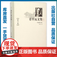 章开沅文集 第六卷/9787562269830/章开沅