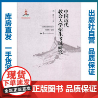 中国近代教会大学招生考试研究/虞宁宁/9787562269236/高考改革研究丛书/华中师范大学出版社