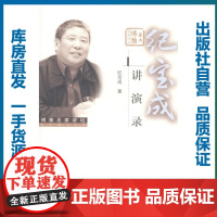 纪宝成讲演录/纪宝成/9787562263883/名家讲坛/华中师范大学出版社