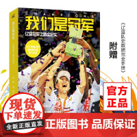 《我们是冠军——辽篮冠军之路全纪实》(共两册,附赠辽篮队史数据完全手册)