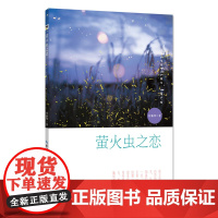 萤火虫之恋 中篇小说 湖北科学技术出版社