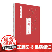 花佣月令 中国历代花经丛书 绿手指园艺 湖北科学技术出版社 古籍整理,园艺,果木花卉,栽培养护