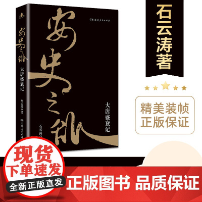 [正版]安史之乱:大唐盛衰记 石云涛著(唐朝史盛衰前因后果,盛世的崩塌晚唐弃长安三万里那些事儿历史书籍)湖南人民出版社