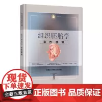 基础医学图谱系列全辑 组织胚胎学彩色图谱